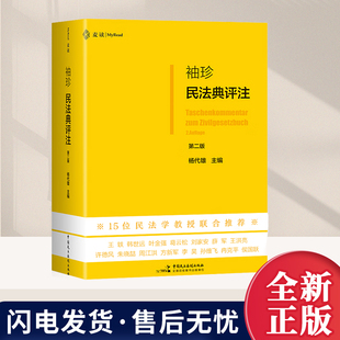 【麦读2026年新书】袖珍民法典评注 第二版 杨代雄著 15位民法教授联合推荐 研习民法人手一册的专业民法典 中国民主法制出版社