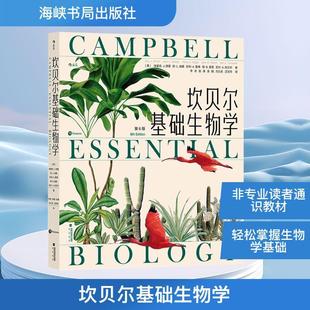 社 美 李虎 第6版 译非生物学专业大专院校师生青少年生物学专 著 生物科学海峡书局出版 等 坎贝尔基础生物学 埃里克·J.西蒙