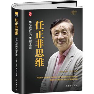 任正非思维 畅销书籍 财富论坛经管励志相关正版