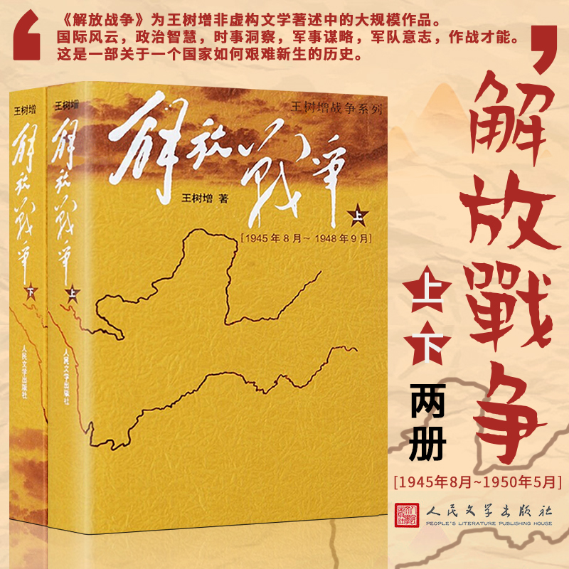 【官方正版】解放战争(上下册)王树增著 长征朝鲜战争抗日战争 中国现