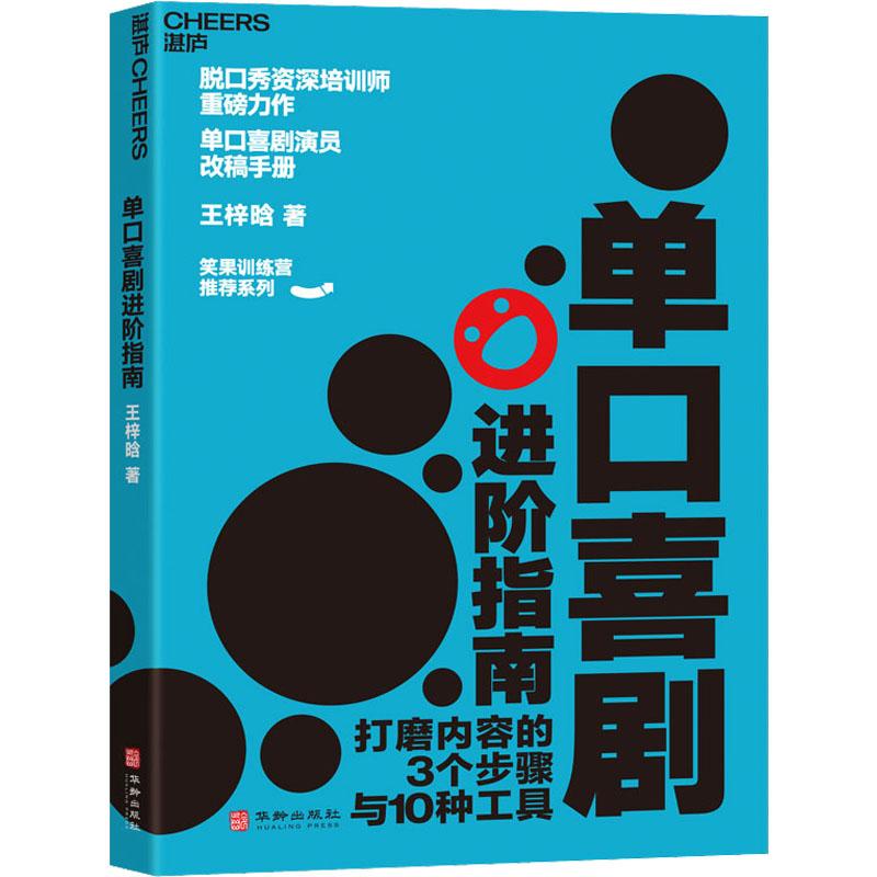 单口喜剧进阶指南 影视理论艺术脱口秀爱好者专业脱口秀演员吐槽大会粉丝想要提升表达力创作力的正版畅销图书籍王梓晗 著华龄出