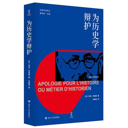 为历史学辩护
