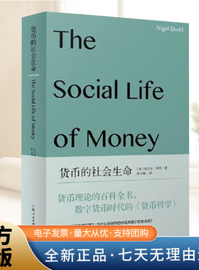 货币的社会生命 (英)奈杰尔·多德(Nigel Dodd) 著 陈玉佩 译 金融经管、励志 新华书店正版图书籍  上海人民出版社