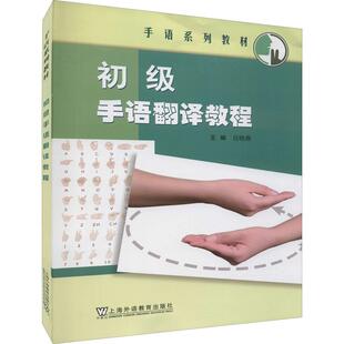 初级手语翻译教程