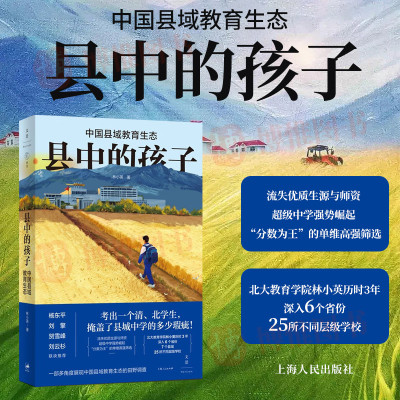 县中的孩子：中国县域教育生态 北大教育学院林小英历时3年深入6个省份7个县域25所学校多角度展现中国县域教育生态上海人民出版社