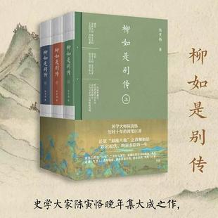 柳如是别传（全三册）陈寅恪文集 古代政治社会思想传统文化 宗教哲学古典文学国学 中国历史名著小说文学经典书籍 四川人民出版社
