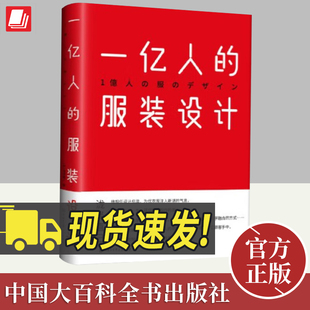 一亿人的服装设计 泷泽直己 现代美学设计主题 艺术的故事艺术哲学服装设计书籍解密平面设计 中国大百科全书出版社