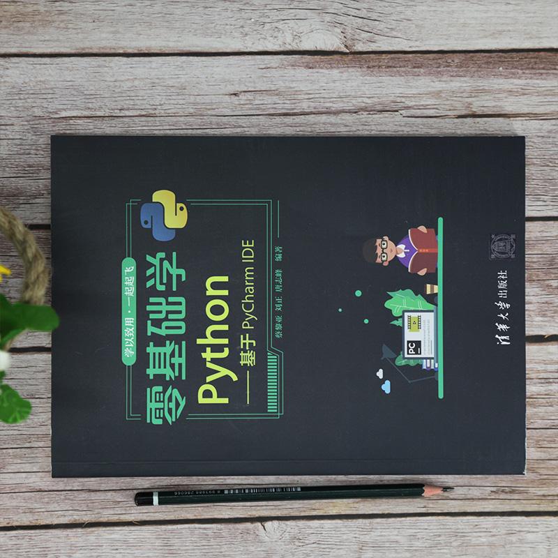 零基础学Python——基于PyCharm IDE