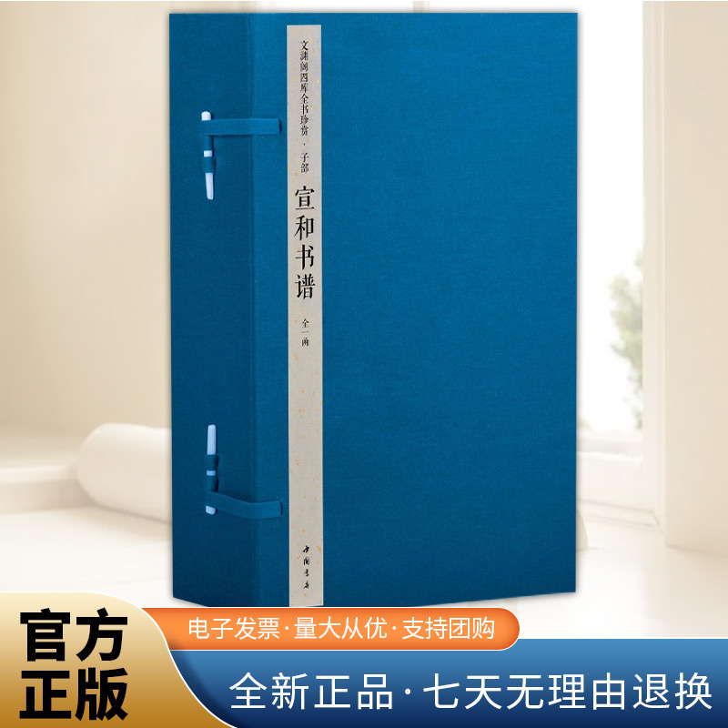 文渊阁四库全书珍赏·宣和书谱   中国书店出版社