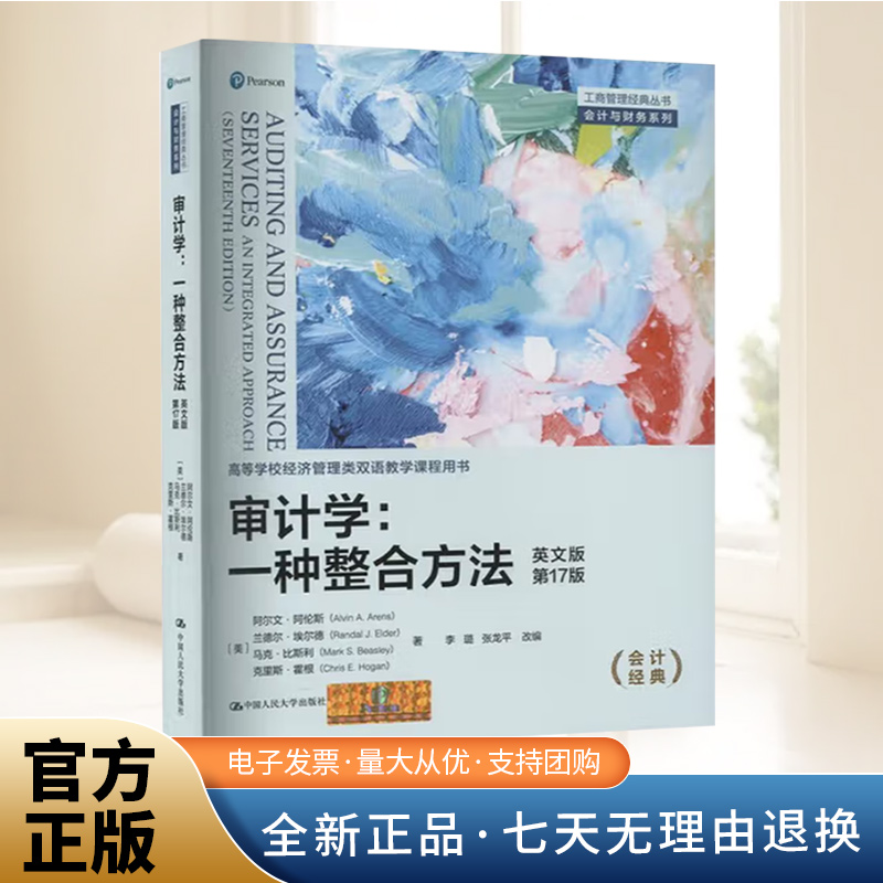 审计学：一种整合方法英文版第17版 工商管理会计与财务 经济管理类双语教学课程用书 大学本科专科参考教材 审计学专用教材