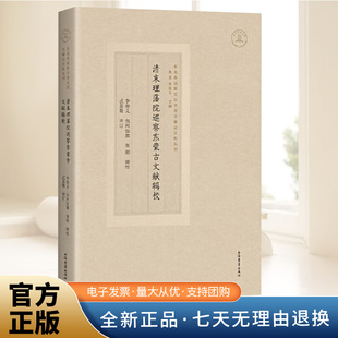 清末理藩院巡察东蒙古文献辑校 (东北各民族交往交流交融史史料丛刊) 李俊义包阿如娜袁刚辑校忒莫勒审订 上海古籍出版社 正版书籍