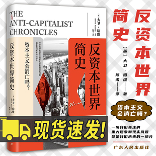 反资本世界简史 当代西方马克思主义研究权威大卫·哈维关于资本主义危机的重磅新作新自由主义资本主义全球化环境技术社会进步