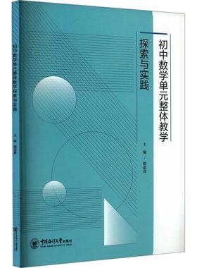 初中数学单元整体教学探索与实践 文化教育相关正版畅销图书籍中学生789年级初中生一二三青少年132381岁教材教辅正版畅销图书籍