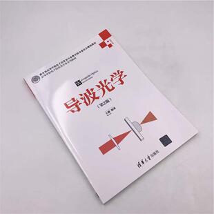 导波光学(第2版)/王健