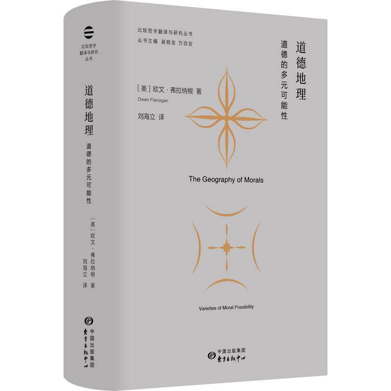 道德地理：道德的多元可能性