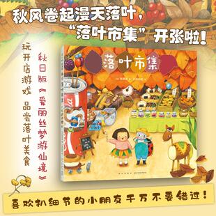 落叶市集少儿绘本23456岁幼儿学龄前儿童亲子共同阅读小学一二三年级自主阅读正版 畅销图书籍变成昆虫大小和主人公一起闯入神奇