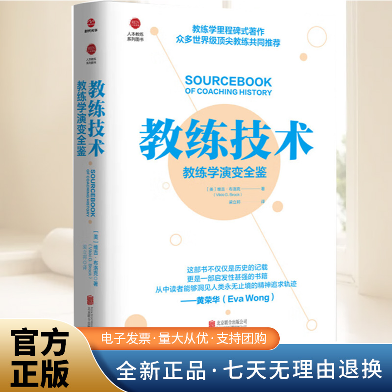 教练技术：教练学演变全鉴（2025版）