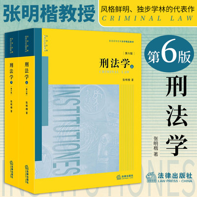 正版2023年适用新版 刑法学第六版第6版张明楷 上下册 刑法太皇太后本科考研教材法律书籍律师中国刑法典参考工具书法律出版社