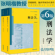 第6版 上下册 张明楷 刑法太皇太后本科考研教材法律书籍律师中国刑法典参考工具书法律出版 社 2023年适用新版 刑法学第六版 正版