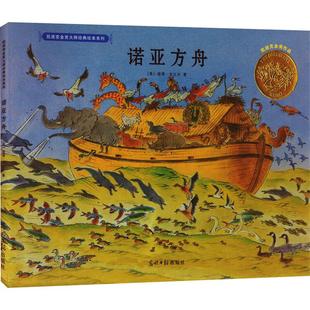 诺亚方舟少儿绘本23456岁幼儿学龄前儿童亲子共同阅读正版畅销图书籍