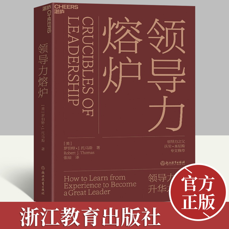 2021新书 领导力熔炉（精装）熔炉体验是一种对身处逆境的人们的严峻考验 创业商业史传管理书籍 湛庐文化 浙江教育出版社