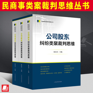 全三册】 公司股东纠纷+股权纠纷+责任纠纷类案裁判思维 张应杰 民商事类案裁判思维丛书司法实务办案工具书 人民法院出版社