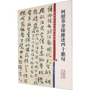 何绍基金陵杂述四十绝句