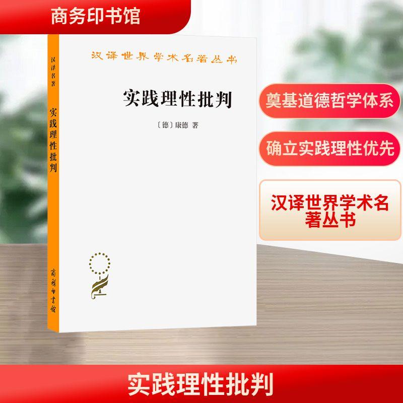 实践理性批判 外国哲学社会科学相关正版畅