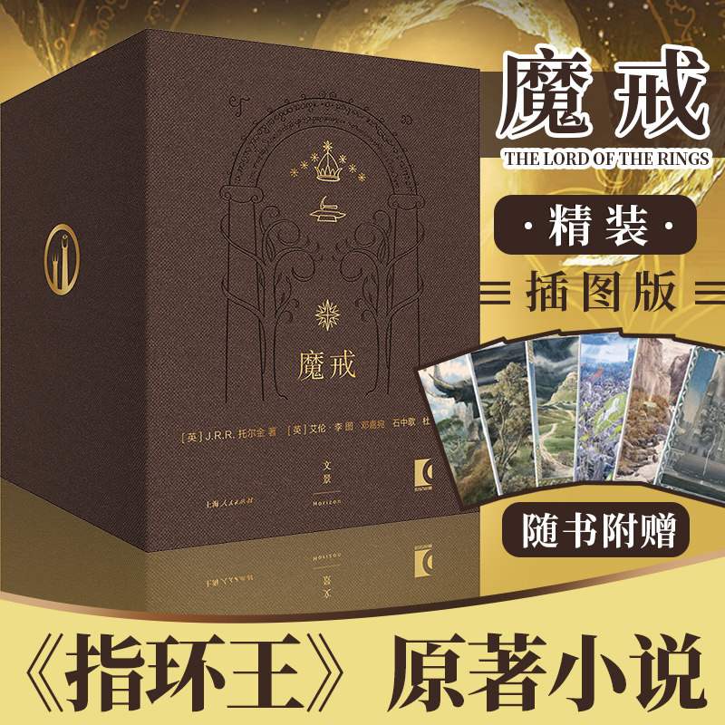 魔戒:精装插图本J.R.R.托尔金著 送少年儿童初中生暑期读物礼物精装版《指环王》电影原著小说 西方魔幻魔兽世界精灵王子精灵宝钻怎么样,好用不?