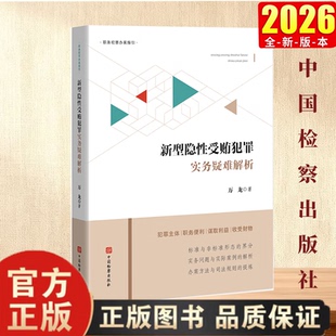正版 2026年新书 新型隐性受贿犯罪实务疑难解析 万龙 职务犯罪办案指引 犯罪主体 职务便利 谋取利益 收受财物 中国检察出版社