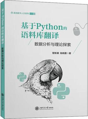 基于Python的语料库翻译数据分析与理论探索 编程从入门到实战程序设计基础语言安装数据分析代码编写教程深度学习正版畅销图书籍