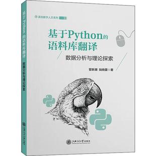 编写教程深度学习正版 基于Python 数据分析代码 编程从入门到实战程序设计基础语言安装 畅销图书籍 语料库翻译数据分析与理论探索