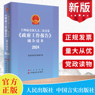 2024年 十四届全国人大二次会议《政府工作报告》辅导读本 人民出版社 全国两会学习问答文件汇编图解政策热点面对面党建书籍