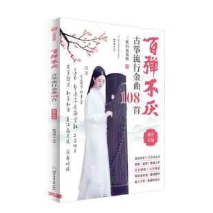 百弹不厌：古筝流行金曲108首（二维码视频版） 民族音乐艺术爱好者兴趣赏析小学初高中生青少年家长老师教师正版畅销图书籍殷亮