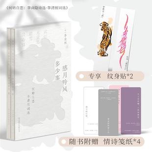 何妨自恋:李商隐诗选.李清照词选(全二册)李商隐&李清照