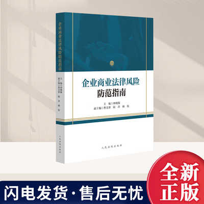 2026年企业商业法律风险防范指南 选编自真实案件 总结87条企业法律风险防范要点提示 梳理真实案例背后所隐藏的法律问题人民法院