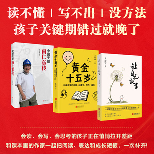 【全三册】黄金十五岁+让自己诞生+中国天眼南仁东传 王宏甲著给孩子的能力提升方案解决孩子成长中的三类核心难题 北京联合出版社