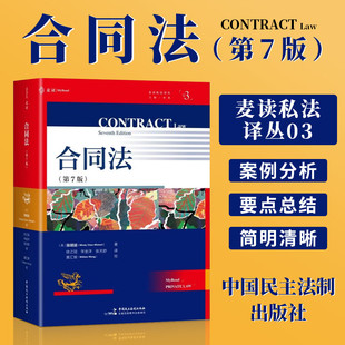 麦读2026年新书 合同法第7版 第七版 合同法经典教科书，牛津大学法学院前院长、合同法荣休教授陈明渝创作，麦读私法译丛03