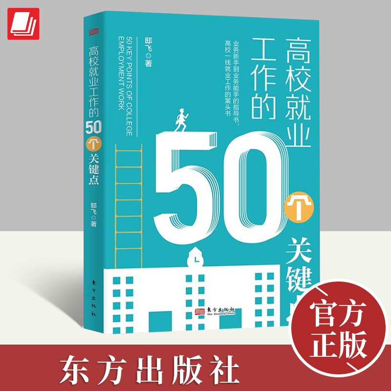 高校就业工作的50个关键点 应用型高校大学生职业生涯规划与就业创业指导实践 大学生职业生涯发展与规划 就业市场 就业研究属于什么档次？