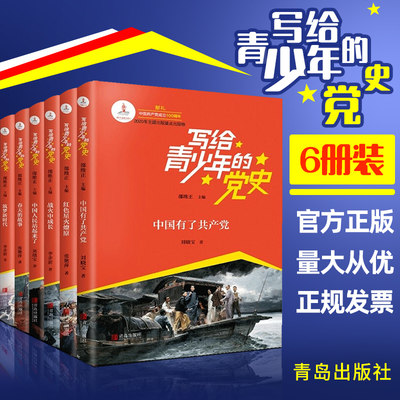 正版新书 写给青少年的党史书6册中国人民站起来了红色星火燎原战火中成长春天的故事筑梦新时代中国共产党党史小故事红色革命书籍