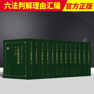 何勤华 社9787208156869 十三册 沈国明 套装 编 2022新书 上海人民出版 六法判解理由汇编