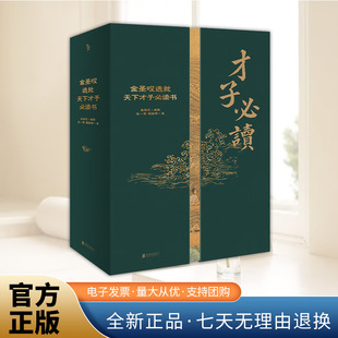 金圣叹选批天下才子必读书 三千年古文精华 读之者必为才子 深刻启发古文观止的古文精选集中国古诗词文学作品集 北京联合出版社
