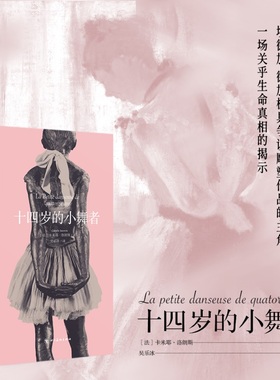 十四岁的小舞者 La Petite danseuse d
