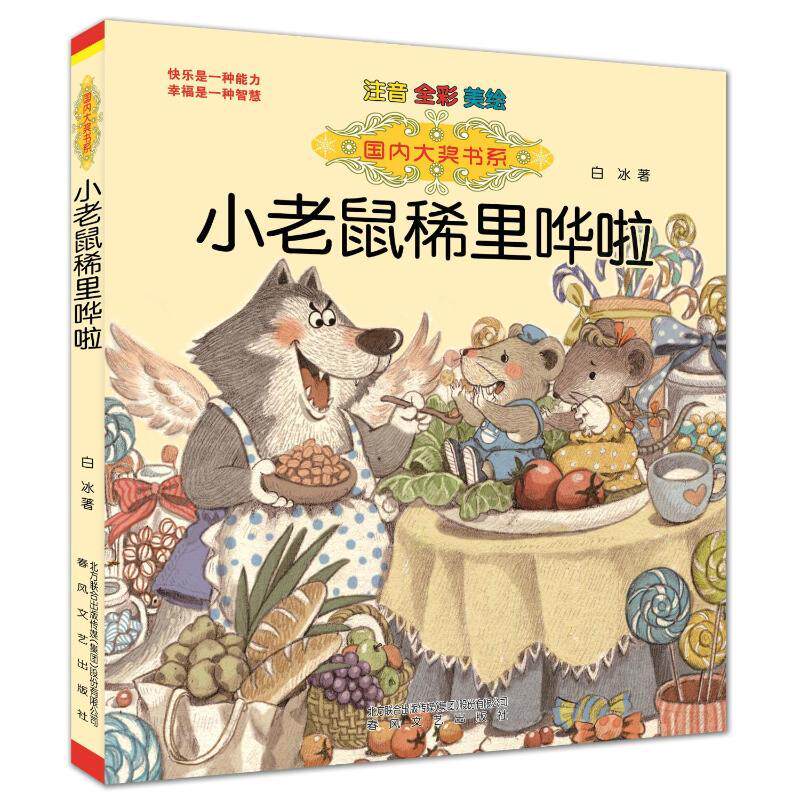 小老鼠稀里哗啦(注音.全彩.美绘)/国内大奖