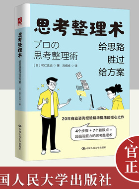 思考整理术：给思路胜过给方案 和仁达也 不必给出解决方案却能轻松消除对方的烦恼和困惑 确定主题 了解现状 描绘理想 寻找条件
