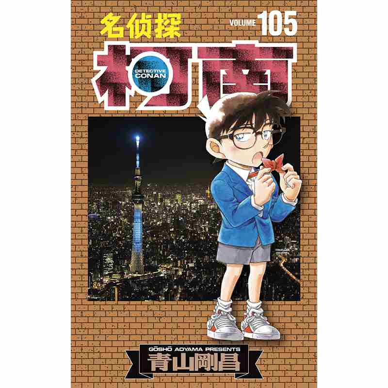 名侦探柯南(105)