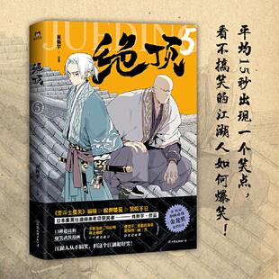 绝顶.5 肖新宇 平均15秒出现一个笑点的金龙奖获奖作品重出江湖 武侠漫画动漫集 国风漫画小说 风趣幽默漫画 中国友谊出版公司