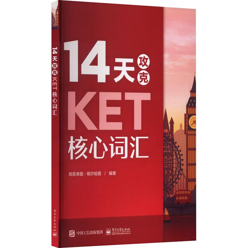 14天攻克KET核心词汇外语－其他外语考试文化教育相关正版畅销图书籍小初全年级学生KET备考考生帕孜来提·帕尔哈提 编电子工业出