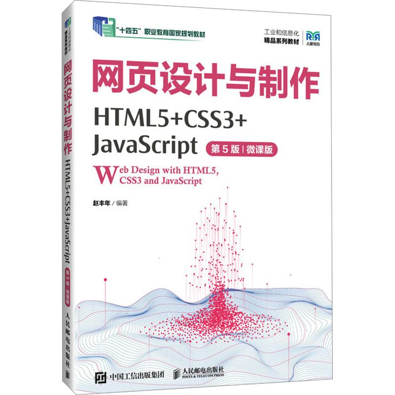 网页设计与制作 HTML5+CSS3+JavaScript 第5版 微课版
