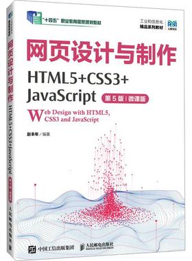 网页设计与制作 HTML5+CSS3+JavaScript 第5版 微课版